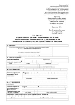 Приложение № 7 / о предоставлении дубликата лицензии / Страница 1 Старая Русса Лицензия минкультуры на реставрацию	