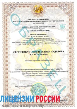 Образец сертификата соответствия аудитора №ST.RU.EXP.00014300-1 Старая Русса Сертификат OHSAS 18001