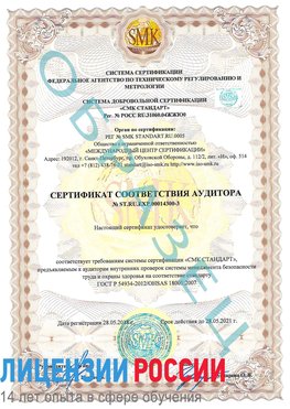 Образец сертификата соответствия аудитора №ST.RU.EXP.00014300-3 Старая Русса Сертификат OHSAS 18001