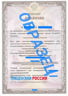 Образец лицензии на реставрацию 1 Старая Русса Лицензия минкультуры на реставрацию	