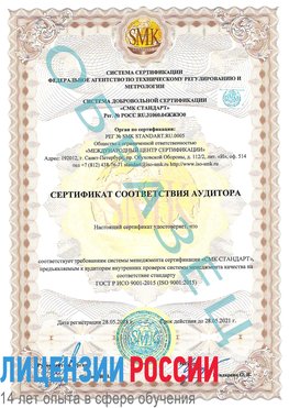 Образец сертификата соответствия аудитора Старая Русса Сертификат ISO 9001