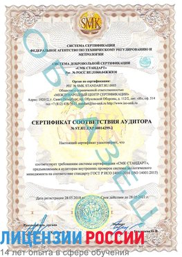 Образец сертификата соответствия аудитора Образец сертификата соответствия аудитора №ST.RU.EXP.00014299-2 Старая Русса Сертификат ISO 14001