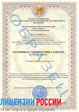 Образец сертификата соответствия аудитора №ST.RU.EXP.00006030-1 Старая Русса Сертификат ISO 27001
