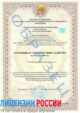 Образец сертификата соответствия аудитора №ST.RU.EXP.00006174-2 Старая Русса Сертификат ISO 22000