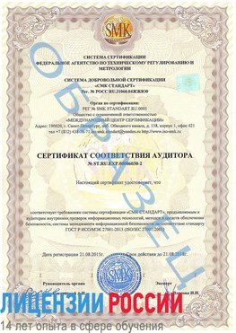 Образец сертификата соответствия аудитора №ST.RU.EXP.00006030-2 Старая Русса Сертификат ISO 27001