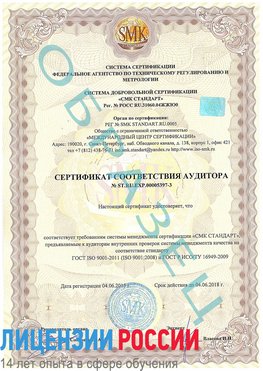 Образец сертификата соответствия аудитора №ST.RU.EXP.00005397-3 Старая Русса Сертификат ISO/TS 16949